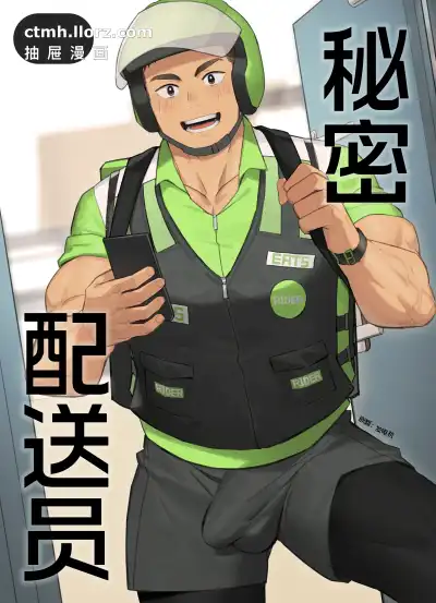 快递小哥的遭遇 循 肌肉小哥哥秘密打工人生