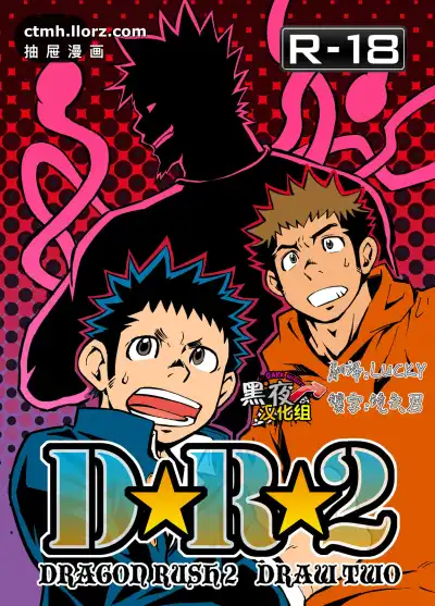 光倒我·D☆R☆2镶