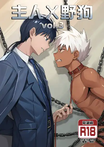 《主人X野狗 3》他把我捡回家第三天，折断了我的项圈，说缺的是声音不是锁链